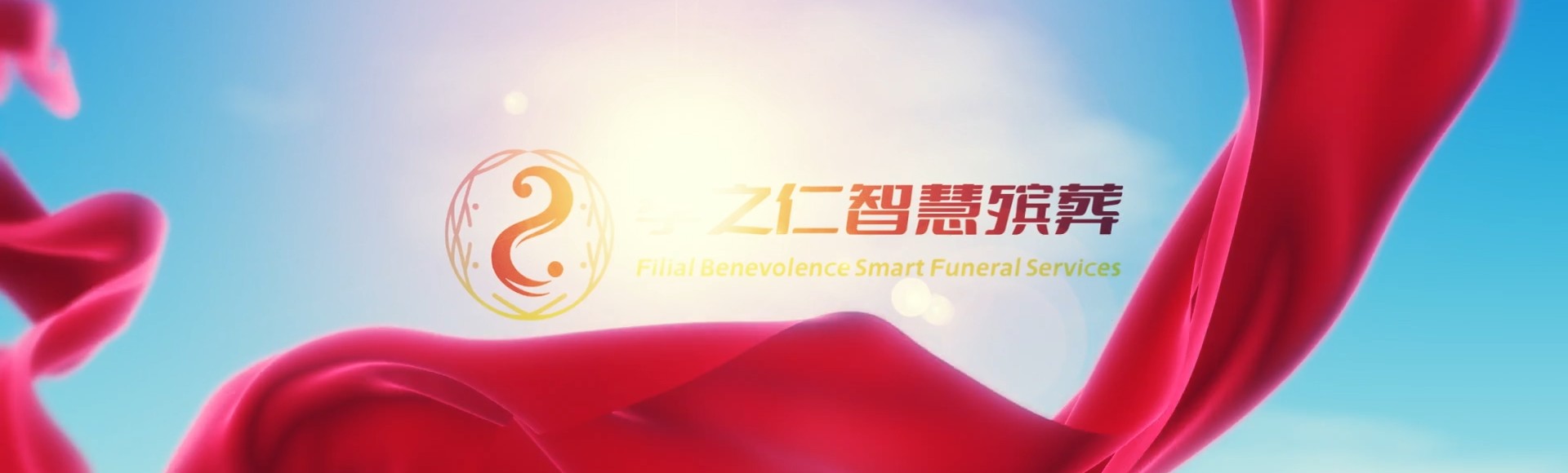 永州零陵孝之仁智慧殡葬陵墓园服务系统平台